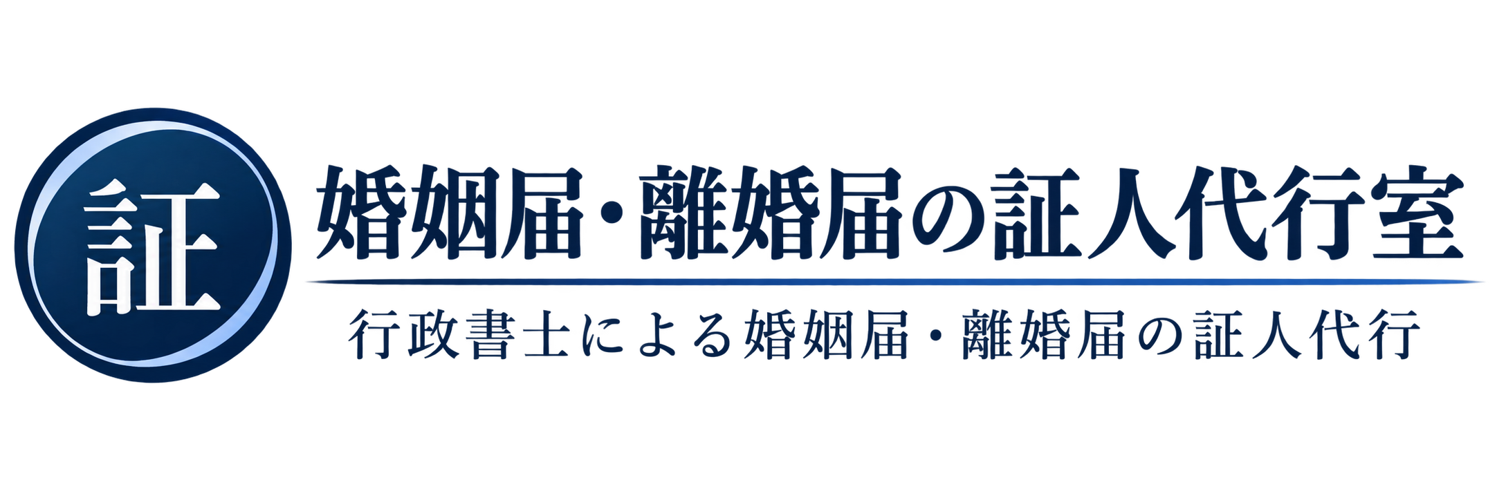 婚姻届・離婚届の証人代行室
