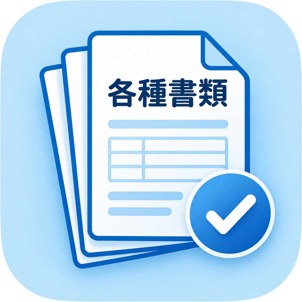 書類作成もまとめて依頼
