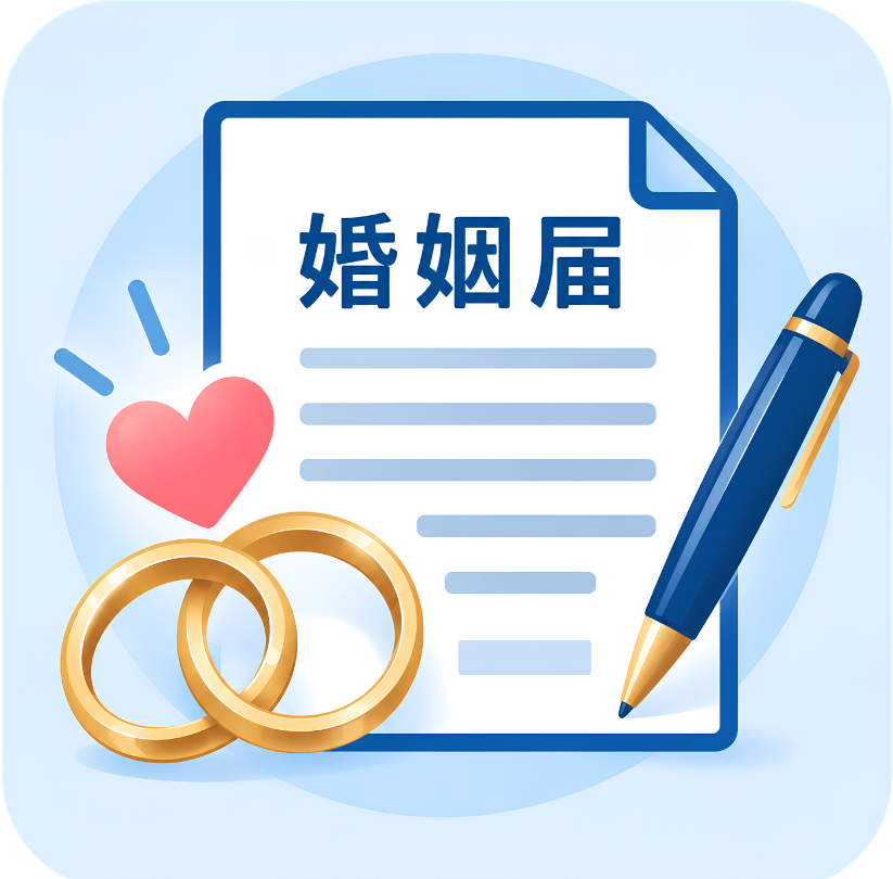 婚姻届の証人代行