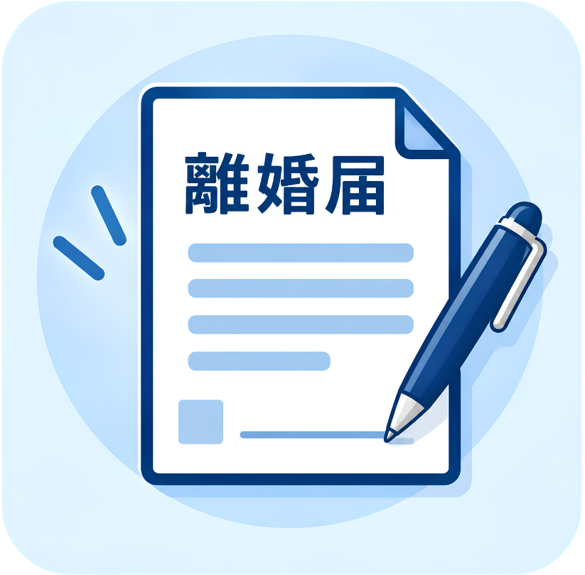 離婚届の証人代行