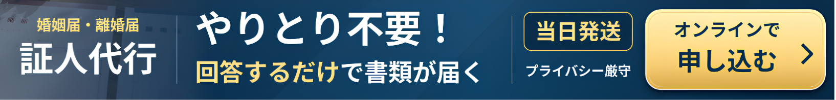 婚姻届・離婚届の証人代行をオンラインで依頼